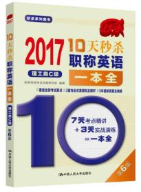 2017-10天秒杀职称英语一本全  理工类C级（第6版）