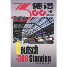 德语300小时(修订版)殷桐生外语教学与研究出版社