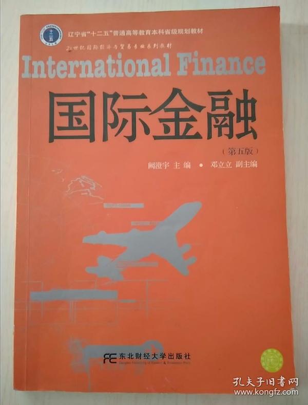 国际金融（第5版）/辽宁省“十二五”普通高等教育本科省级规划教材