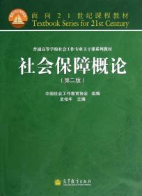 社会保障概论（第二版）史柏年