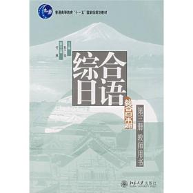 综合日语(3)教师用书   北京大学出版社