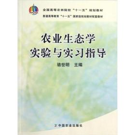 全国高等农林院校“十一五”规划教材：农业生态学实验与实习指导