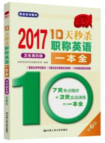 2017-10天秒杀职称英语一本全  卫生类B级（第6版）