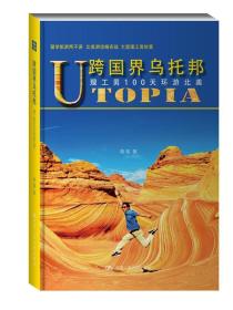 跨国界乌托邦——理工男100天环游北美