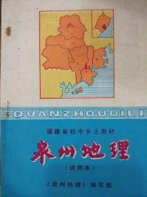 福建省初中乡土教材泉州地理（试用本）