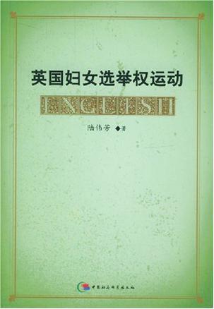 英國(guó)婦女選舉權(quán)運(yùn)動(dòng)