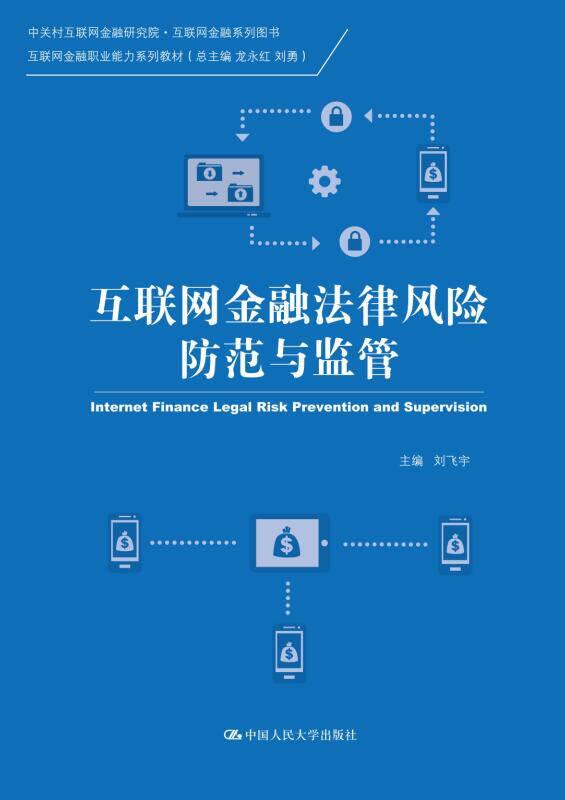 互聯(lián)網(wǎng)金融法律風(fēng)險防范與監(jiān)管（中關(guān)村互聯(lián)網(wǎng)金融研究院·互聯(lián)網(wǎng)金融系列圖書；互聯(lián)網(wǎng)金融職業(yè)能力系列