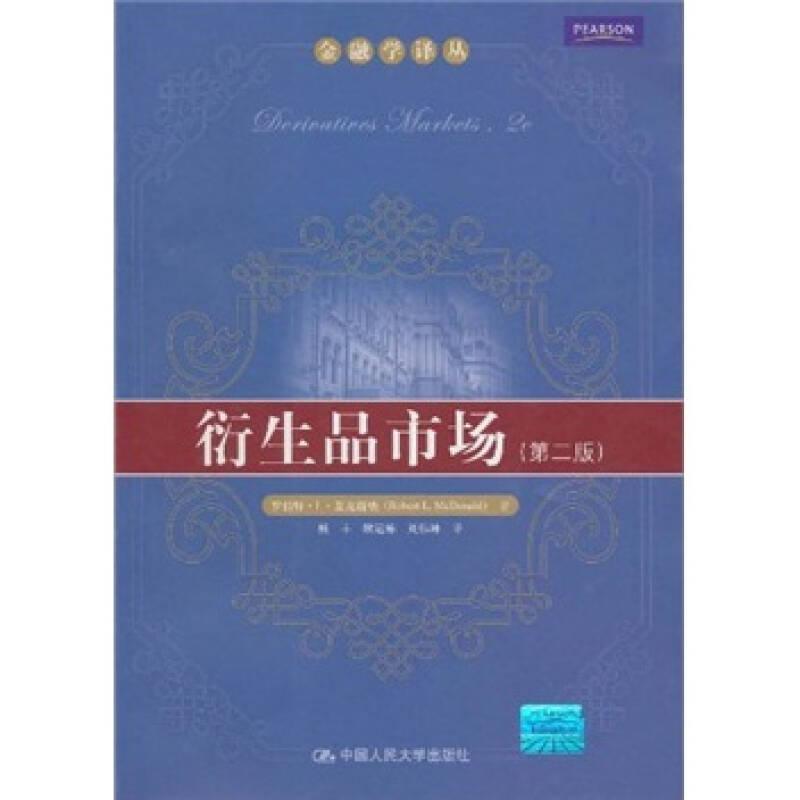 衍生品市場(chǎng)：第2版