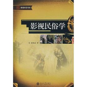 北大影视教材系列影视民俗学廖海波北京大学出版社9787301124505