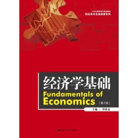 经济学基础第二2版 华桂宏 中国人民大学出版社 9787300228792