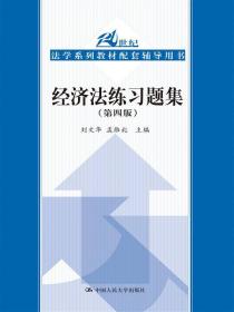 经济法练习题集（第四版）（21世纪法学系列教材配套辅导用书） 刘文华、孟雁北  著 9787300228822