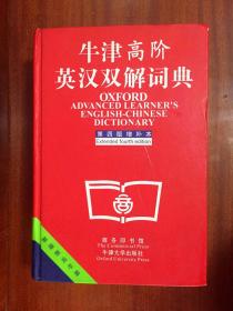 牛津高阶英汉双解词典（第四版）增补本 OXFORD ADVANCED LEARNER\'S ENGLISH-CHINESE  DICTIONARY Extended Fourth edtion