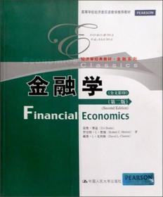 金融学 英文版 第二版