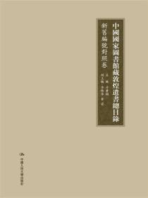 中国国家图书馆藏敦煌遺書總目錄·馆藏目錄卷