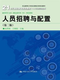 人员招聘与配置（第二版）（21世纪高职高专规划教材·人力资源管理系列）