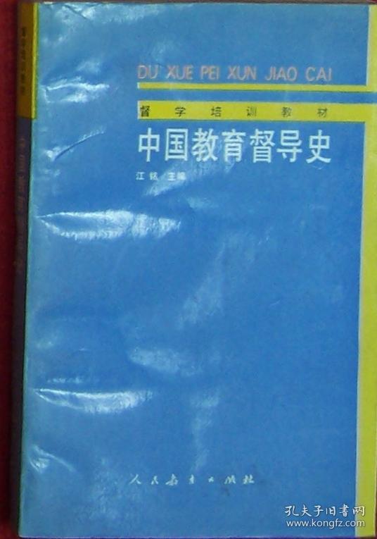 点击查看原图 中国教育督导史