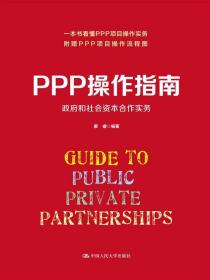 PPP操作指南：政府和社会资本合作实务