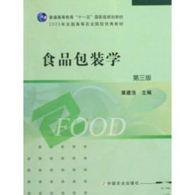 二手食品包装学第三3版 章建浩 中国农业出版社 9787109137455