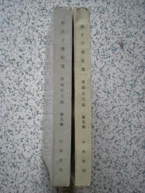 唐才子传校笺 第三册（90年一版1印 印量：2000册） 国内包邮