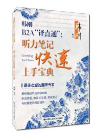韩刚B2A“译点通”：听力笔记快速上手宝典 韩刚9787300229294 最受欢迎的翻译专家