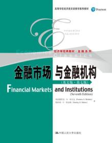 金融市场与金融机构 专著 Financial markets and institutions 弗雷德里克·S. 米什金(