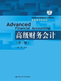 高级财务会计（第三版）（教育部经济管理类主干课程教材·会计与财务系列）