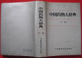 中国药物大辞典（下册）
