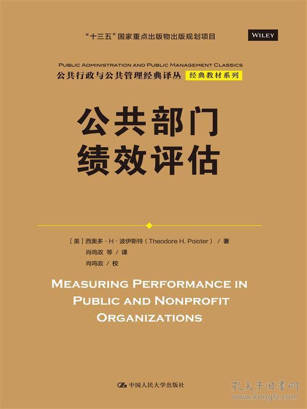 公共部门绩效评估（公共行政与公共管理经典译丛·经典教材系列；“十三五”国家重点出版物出版规划项目）