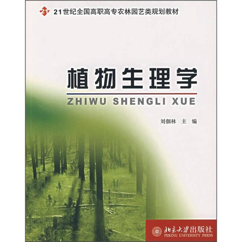 植物生理學(xué) 劉佃林 北京大學(xué)出版社