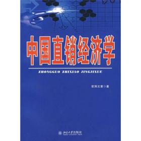 中国直销经济学