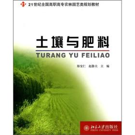 土壤与肥料郑宝仁,赵静夫9787301125694北京大学出版社