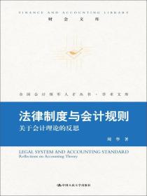 法律制度与会计规则:关于会计理论的反思:reflectionsonaccountingtheory