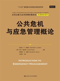 公共危机与应急管理概论