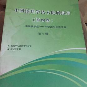 中国核科学技术进展报告 中国核学会2015年学术年会论文集（1–10册）