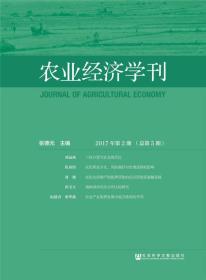 农业经济学刊2017年第2期（总第5期）