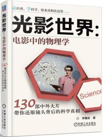 光影世界·电影中的物理学 130部中外大片带你还原镜头背后的科学真相