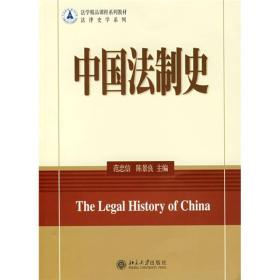 法学精品课程系列教材·法律史学系列：中国法制史