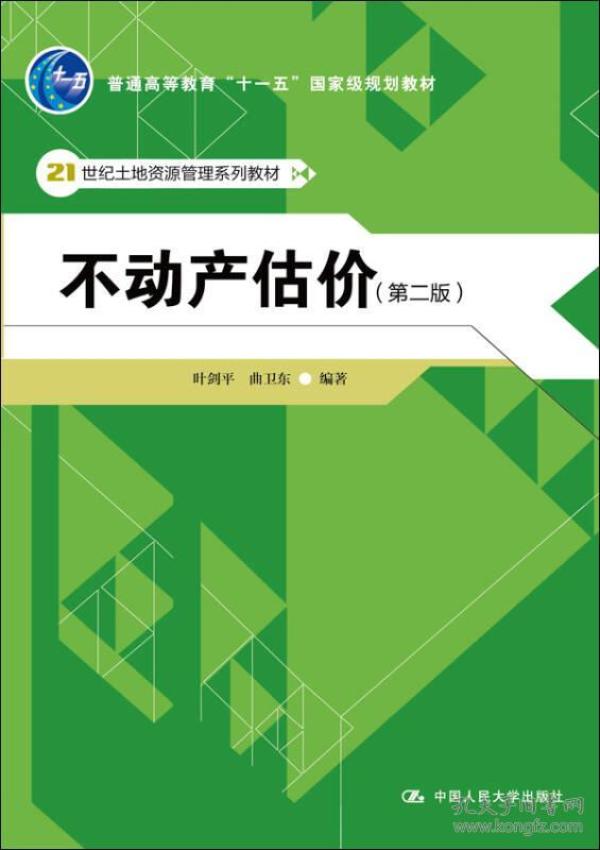 不动产估价（第二版）/21世纪土地资源管理系列教材