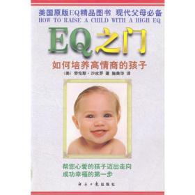 EQ之门：如何培养高情商的孩子