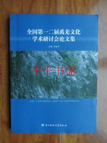 全国第一二届禹羌文化学术研讨会论文集（大16开 16年一版一印）
