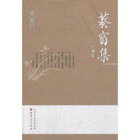 葵窗集