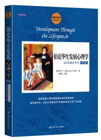 伯克毕生发展心理学：从0岁到青少年（第4版）（心理学译丛）