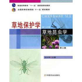 草地保护学(第2分册)草地昆虫学(三版)(高)
