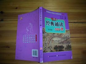 小学生经典诵读100课（5年级）