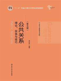 公共关系理论、实务与技巧第五版周安华中国人民大学出版社