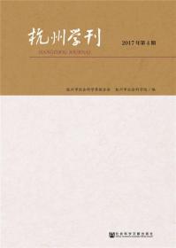 杭州学刊:2017年第4期