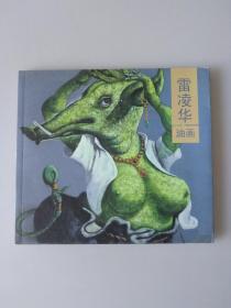 雷凌华油画