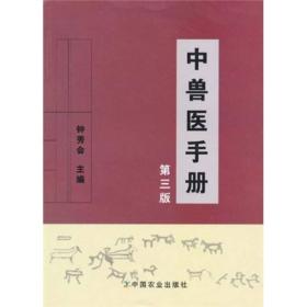 中兽医手册（第3版）