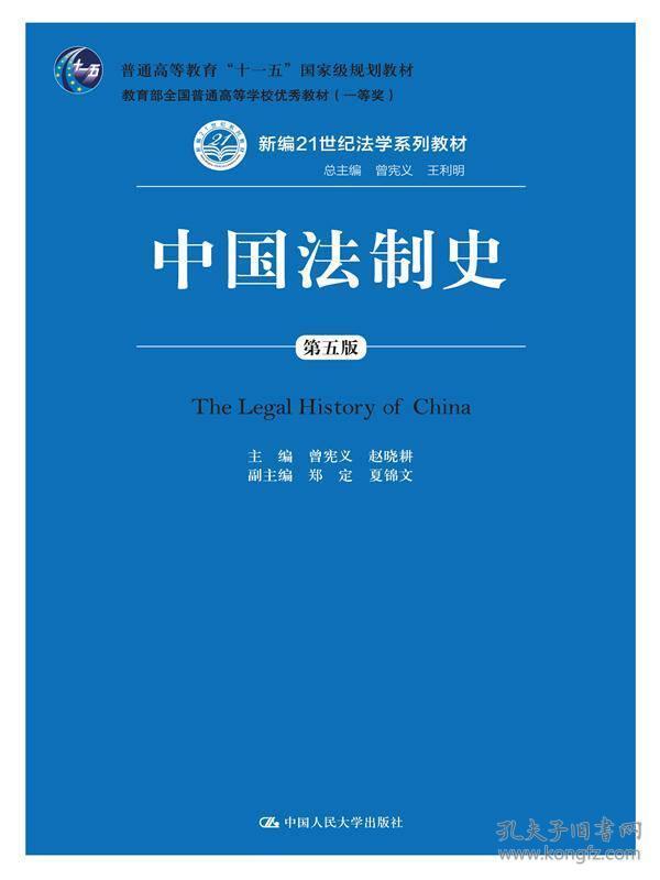 中国法制史-第五5版 曾宪义 中国人民大学出版社 9787300133331