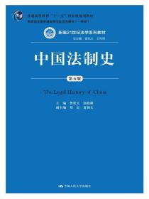 中国法制史-第五5版曾宪义中国人民大学出版社9787300133331